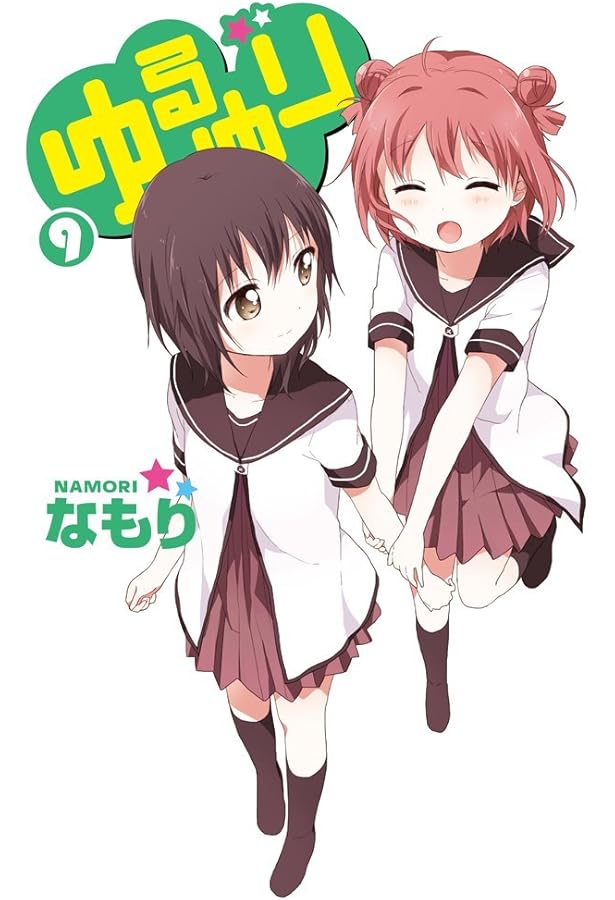 Amazon.co.jp: ゆるゆり (4) (IDコミックス 百合姫コミックス) : な